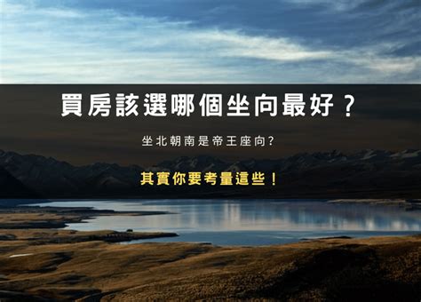 坐北朝南優點|買房一定要看房子坐向嗎？坐北朝南意思是什麼？網曝。